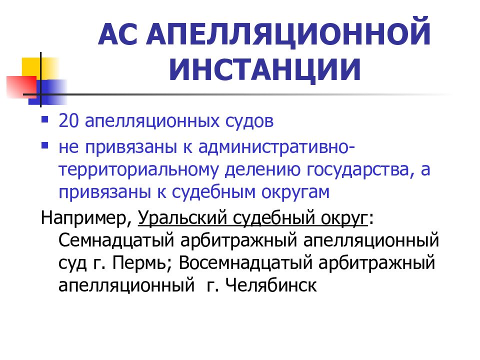 20 апелляция. Апелляционные инстанции арбитражных судов.