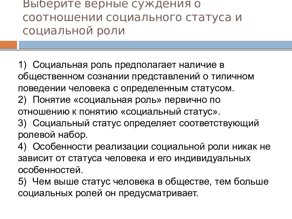 Верные характеристики. Взаимосвязь социальной роли и социального статуса. Выберите верные суждения о социальных ролях. Взаимосвязь социальных статусов и ролей. Выберите верные суждения о социальном статусе.