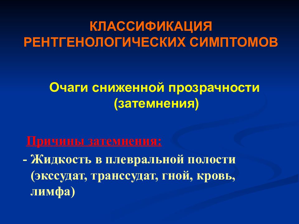 Признаки очагов. Рентгенологическая классификация. Рентгенология классификация. Транссудат или экссудат в плевральной полости. Международная рентгенологическая классификация,.