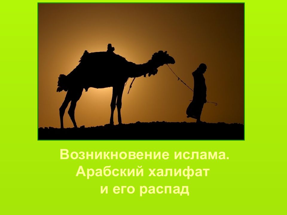 Возникновение ислама. Арабский халифат и его распад