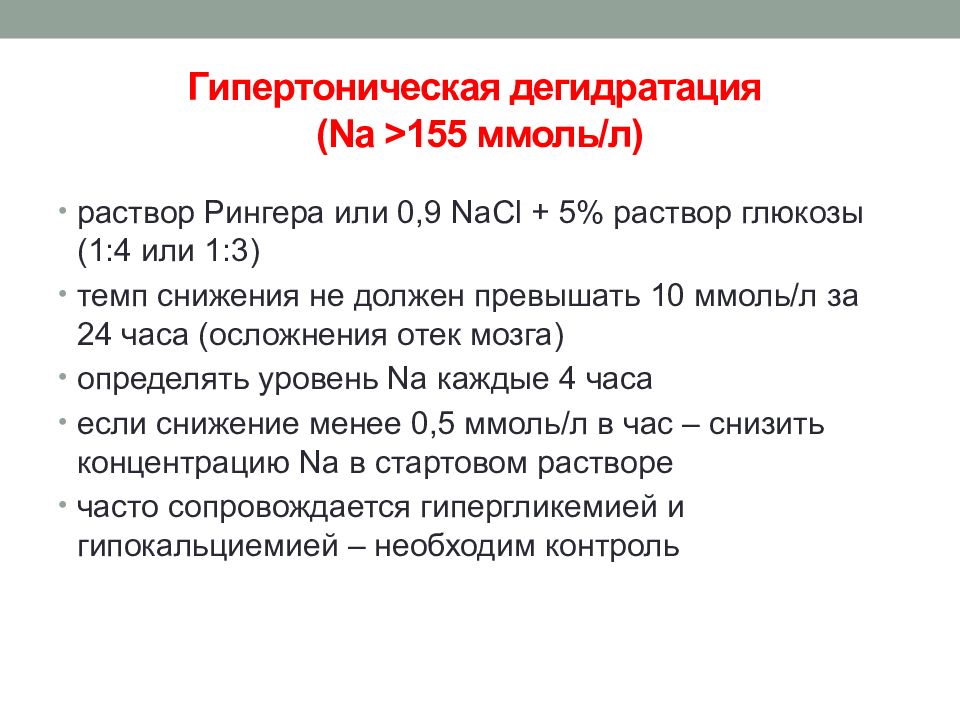 Обезвоживание при диарее. Гипертоническая дегидратация. Дегидратация у детей презентация. Проблемы пациента при обезвоживании.