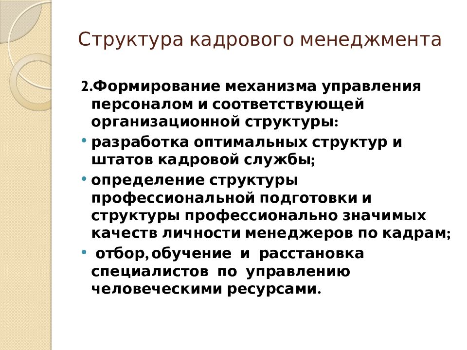 Профессиональный состав кадров. Функции кадрового менеджмента. Структура кадрового менеджмента. Основные цели кадрового менеджмента. Структура проекта в кадровом менеджменте.