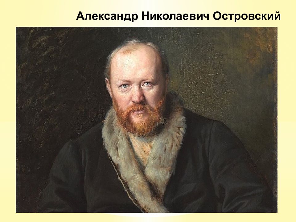 Александр Николаевич Островский