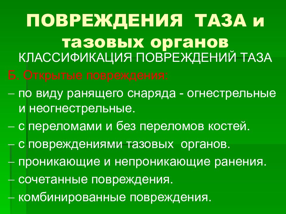 Повреждения таза презентация