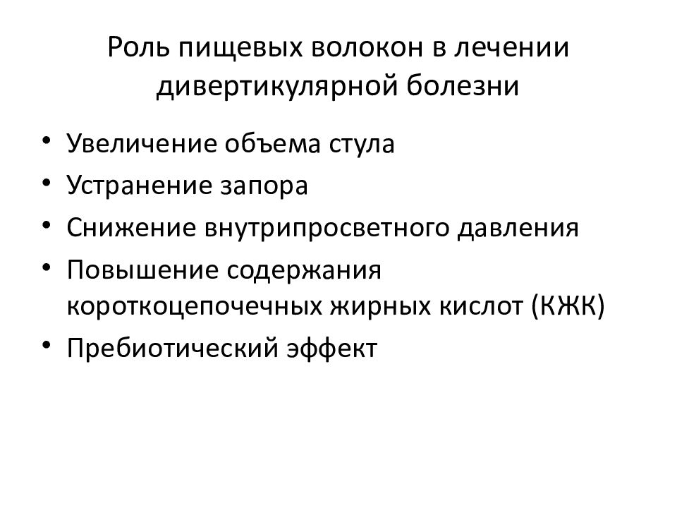 Дивертикулярная болезнь клинические рекомендации 2023. Роль пищевых волокон. Комбинированное основное заболевание. Дивертикулярная болезнь.