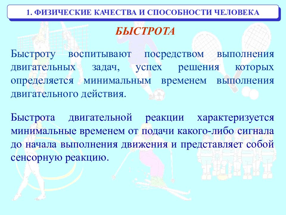 6 физических. Физические способности человека. Основные физические способности человека. Перечислите основные физические способности человека. Физические качества человека.