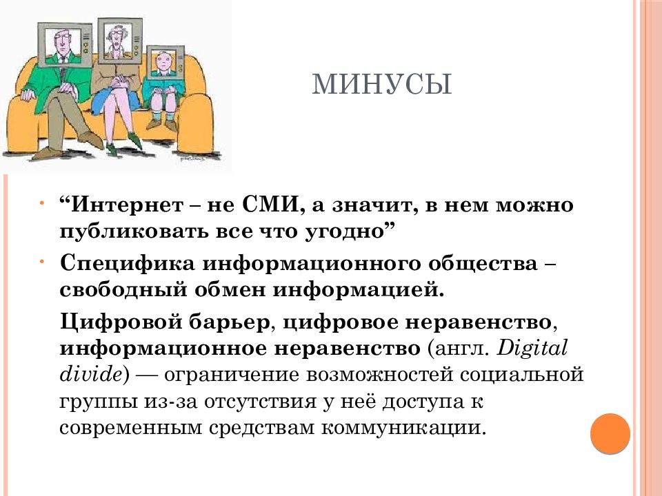 Плюсы средств массовой информации. Минусы интернет СМИ. Минусы средств массовой информации. Плюсы и минусы средств массовой информации. Плюсы и минусы СМИ.