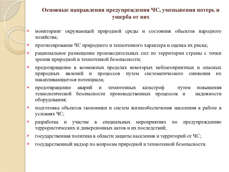 Основные направления предупреждения чс. Направления предупреждения ЧС. Снижение потерь и ущерба от ЧС. Меры по уменьшению потерь от ЧС. Предупреждение чрезвычайных ситуации, основные направления.