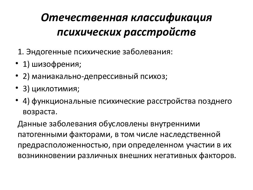 Психоз это. Классификация психических расстройств. Классификация психических заболеваний. Классификация псих заболеваний. Отечественная классификация психических расстройств.