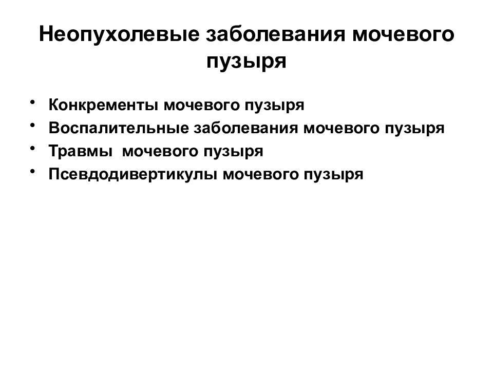 Какие заболевания мочевого пузыря. Заболевания мочевого пузыря.