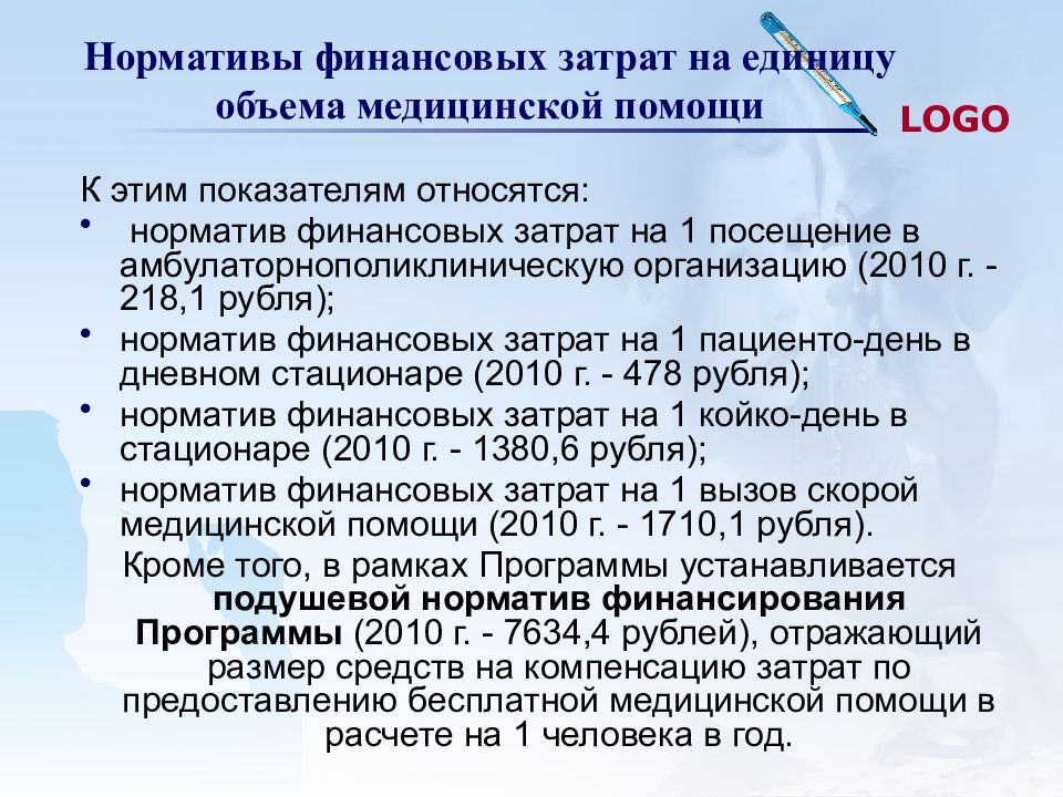 Основы медицинского страхования граждан. Норматив затрат на единицу объема медицинской помощи. Норматив финансовых затрат. Нормативы финансовых затрат на единицу объема медицинской помощи. Финансовые нормативы в здравоохранении.