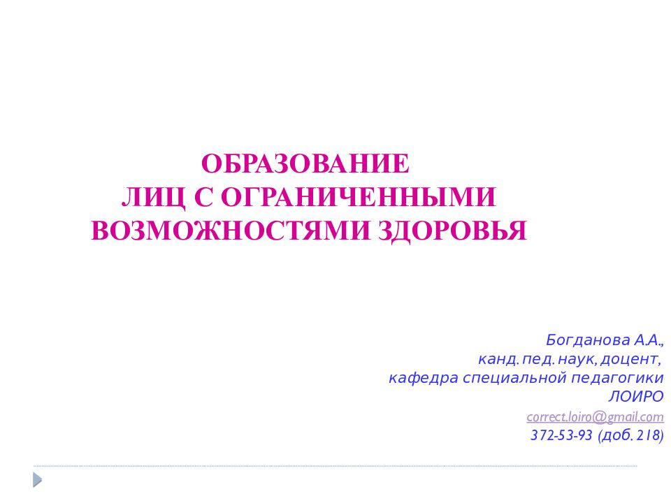 ОБРАЗОВАНИЕ ЛИЦ С ОГРАНИЧЕННЫМИ ВОЗМОЖНОСТЯМИ ЗДОРОВЬЯ