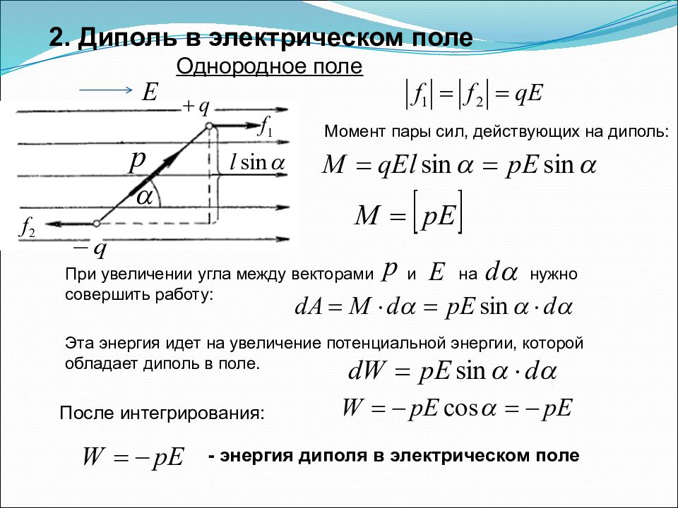 Сила в однородном электрическом поле. Момент силы действующий на диполь в электрическом поле. Момент сил, действующий на диполь в однородном электрическом поле. Момент силы электрического диполя. Сила действующая на диполь в неоднородном электрическом поле.