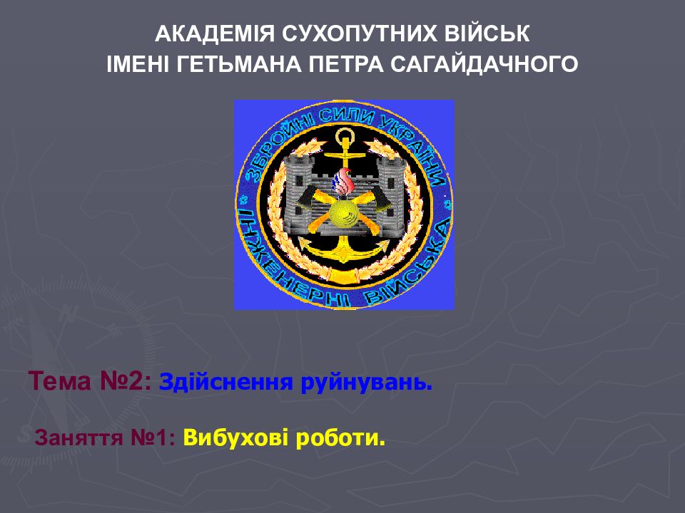 АКАДЕМІЯ СУХОПУТНИХ ВІЙСЬК ІМЕНІ ГЕТЬМАНА ПЕТРА САГАЙДАЧНОГО Тема №2: