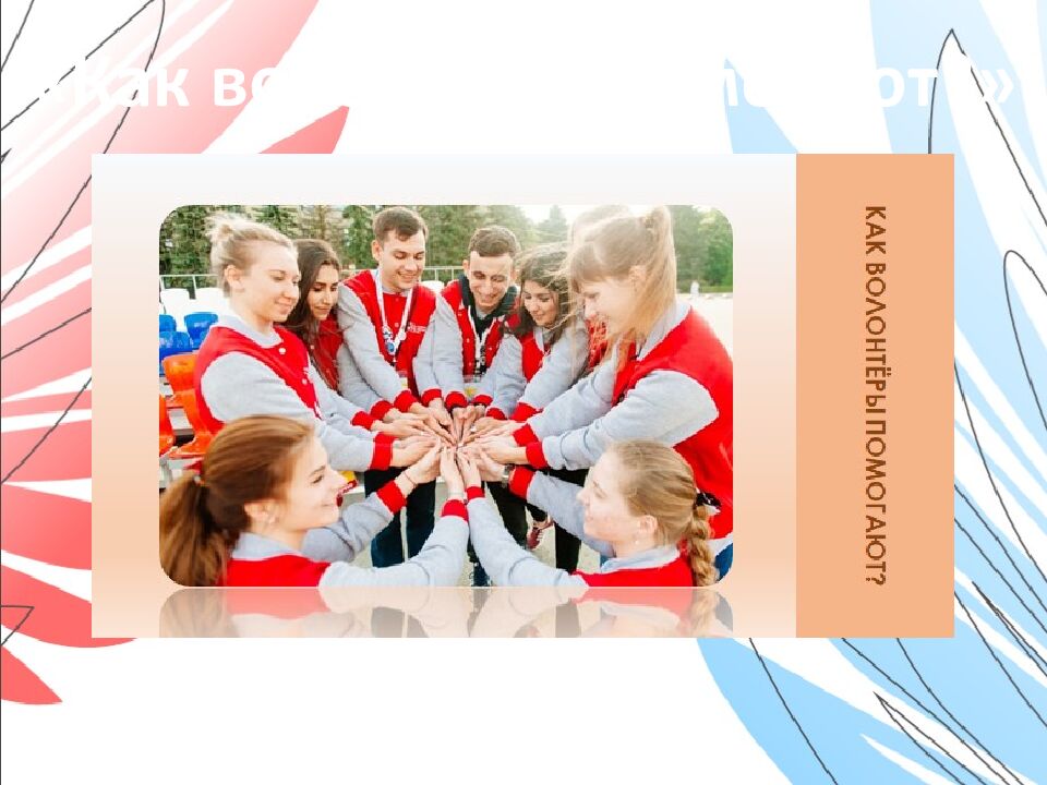 Орлёнок- Доброволец Занятие № 1 «От слова к делу» 3 класс Шуренкова С ветлана