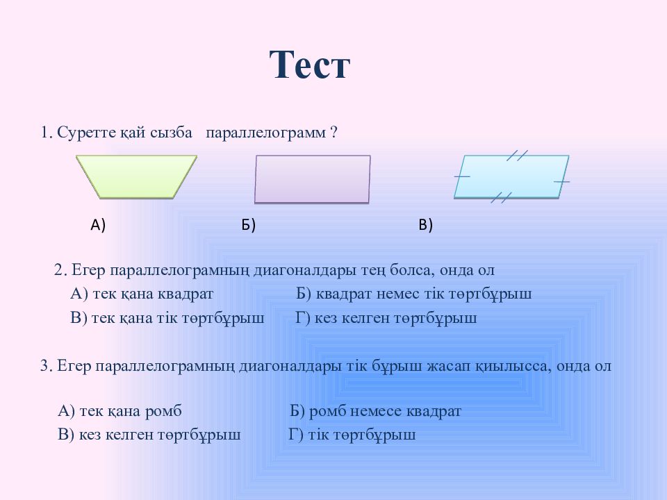 Ауданы формуласы. Тіктөртбұрыш. Параллелограмм дегеніміз не. Параллелограмм мен ромб аудандары. Тіктөртбұрыш дегеніміз не ережесі.