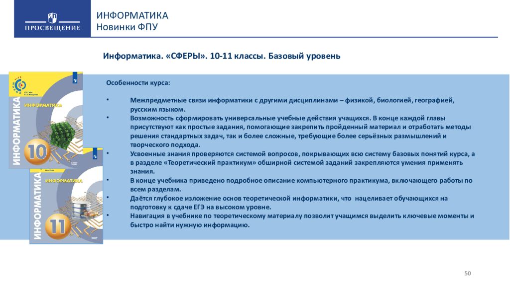 Утвержден новый федеральный перечень учебников. Федеральный перечень учебников. Межпредметные связи информатики с другими дисциплинами. Федеральный перечень учебников Просвещение. Перечень для презентации.