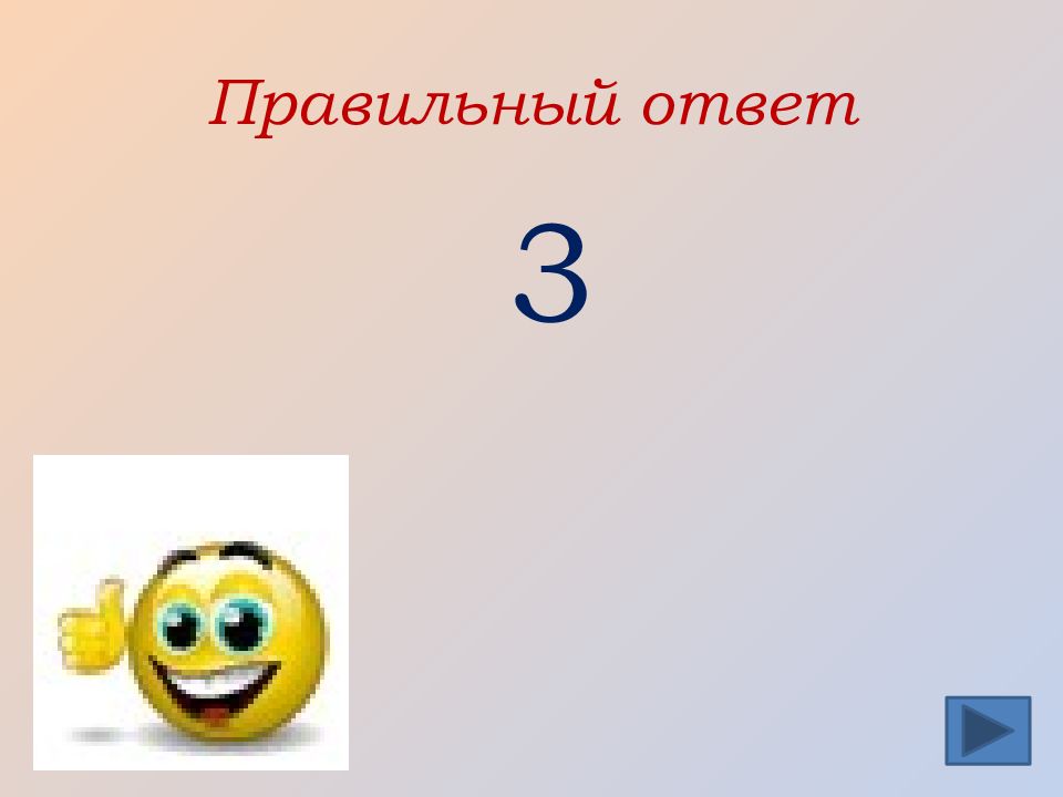 21 правильно. Правильный ответ. Правильный ответ картинка. Слайд правильный ответ. Правильный ответ для презентации.