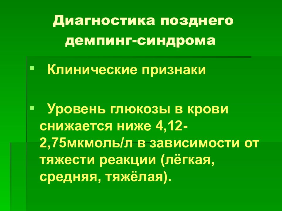 Демпинг синдром патофизиология презентация