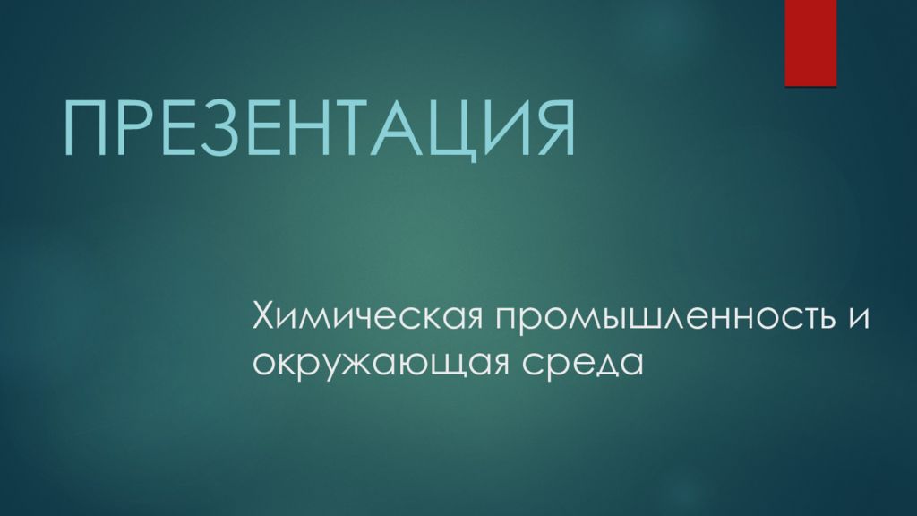 Химическая промышленность и окружающая среда