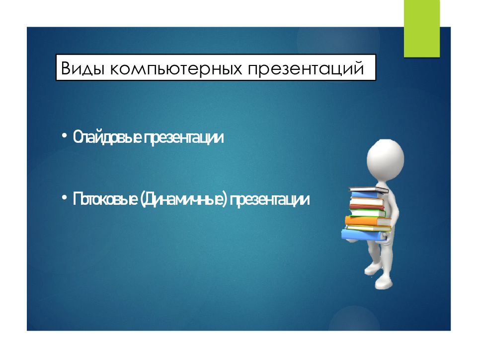 2 презентации бывают. Потоковая презентация. Виды компьютерных презентаций потоковые. Формы компьютерных презентаций. Потоковая компьютерная презентация.