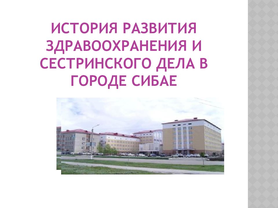 История развития здравоохранения и сестринского дела в городе Сибае