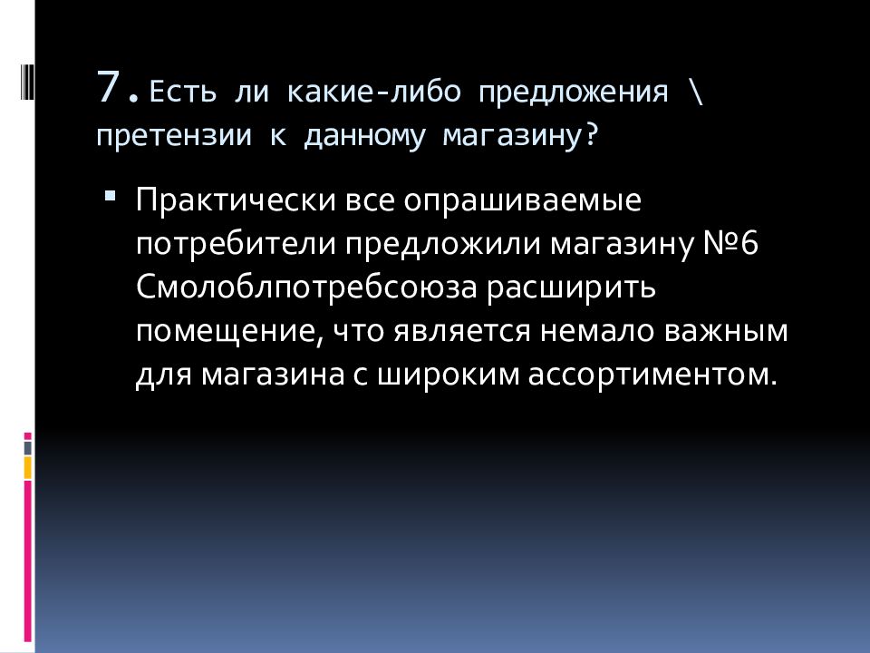 Какой либо предложение. Предложение по претензии.