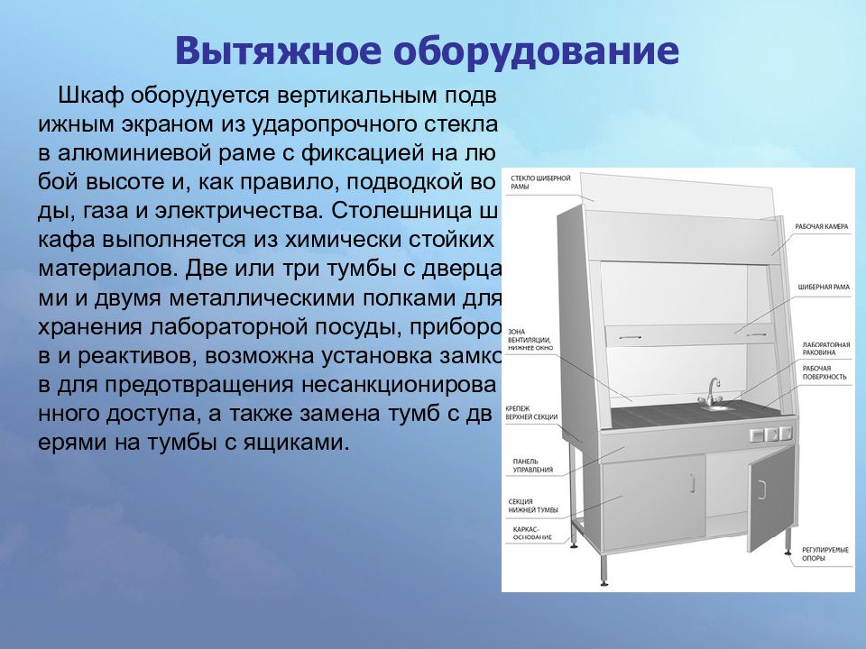 Каким образом оборудуется. Требования к лабораторным вытяжкам. Подвижный экран шкафа. Нормы хранения лабораторной посуды. Требования к вытяжным шкафам в химической лаборатории ГОСТ.