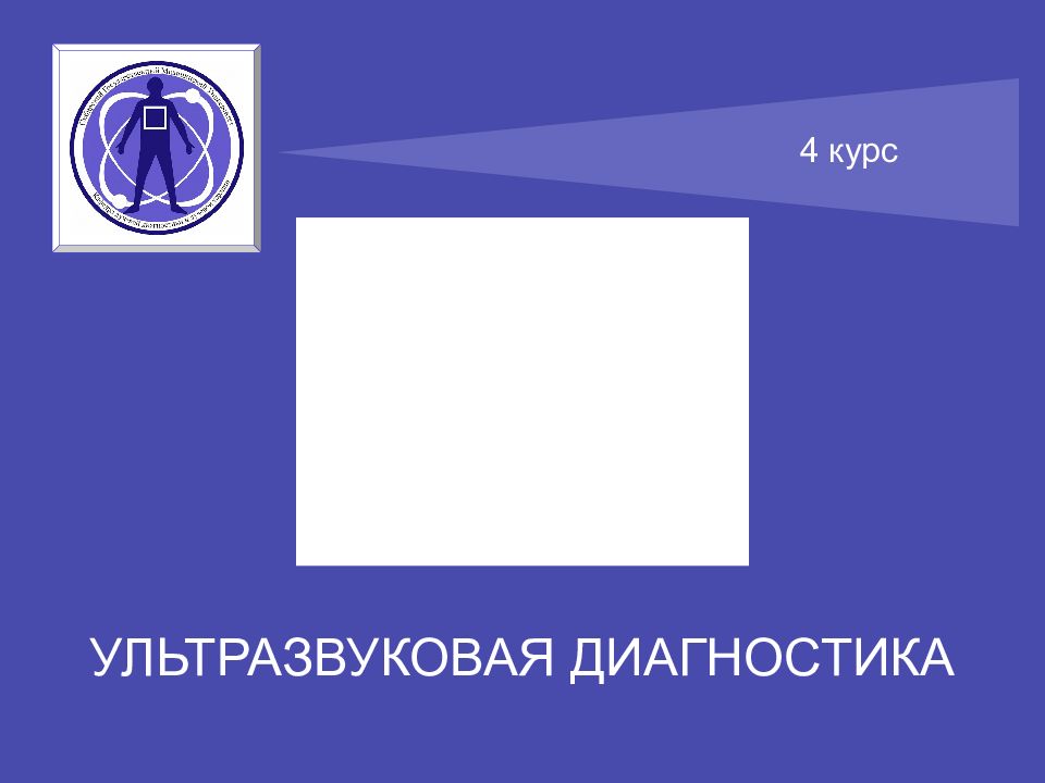 УЛЬТРАЗВУКОВАЯ ДИАГНОСТИКА 4 курс