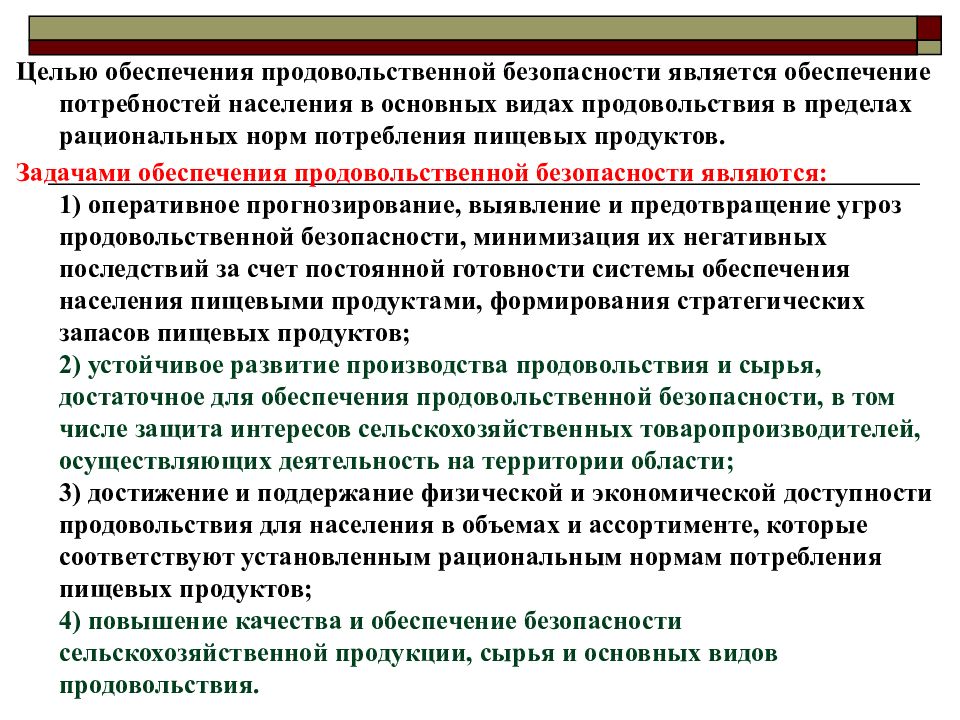 Целью обеспечения экономического развития. Этапы развития продовольственной безопасности. Задачи продовольственное обеспечение. Правовое обеспечение продовольственной безопасности. Задачи обеспечения продуктовой безопасности.