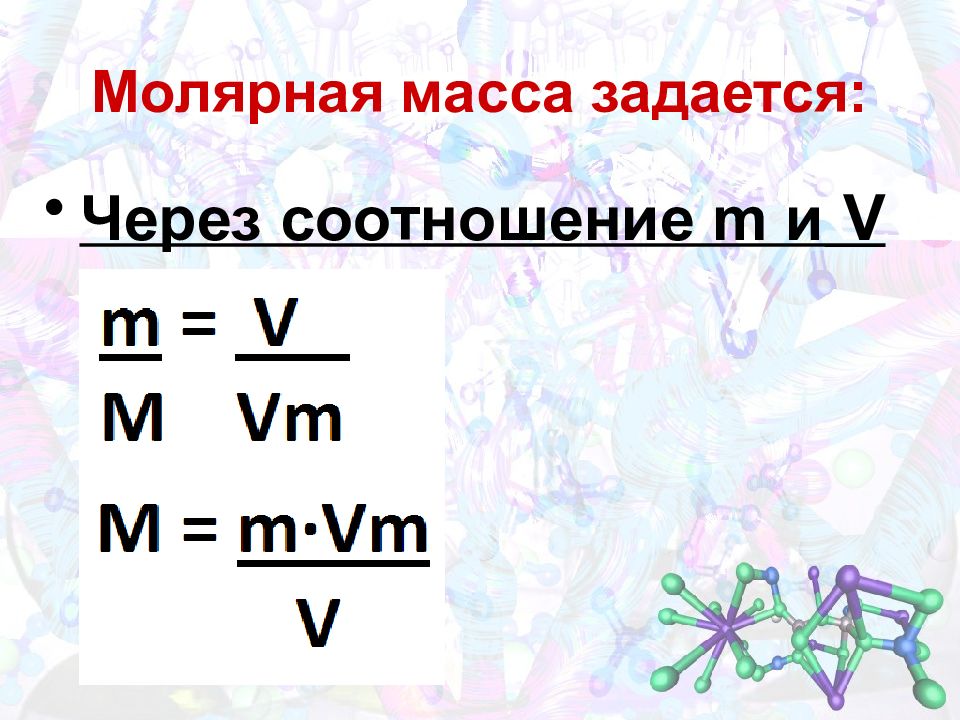 Молярные величины формулы. Молярная масса. Молярная масса и молекулярная масса. Формула нахождения молярной массы. Масса на молярную массу это.