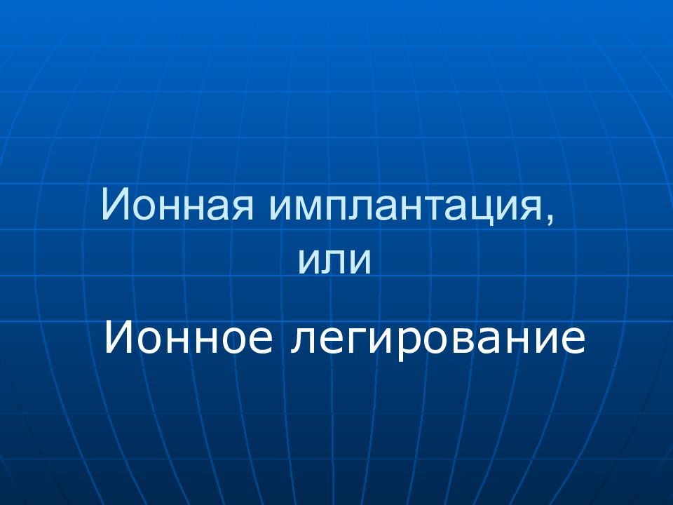 Ионная имплантация, или