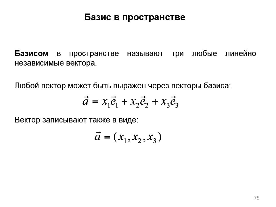 Базис это. Базис линейного пространства v3. Что такое Базис в линейной алгебре. Базис векторного пространства. Базис в пространстве векторов.