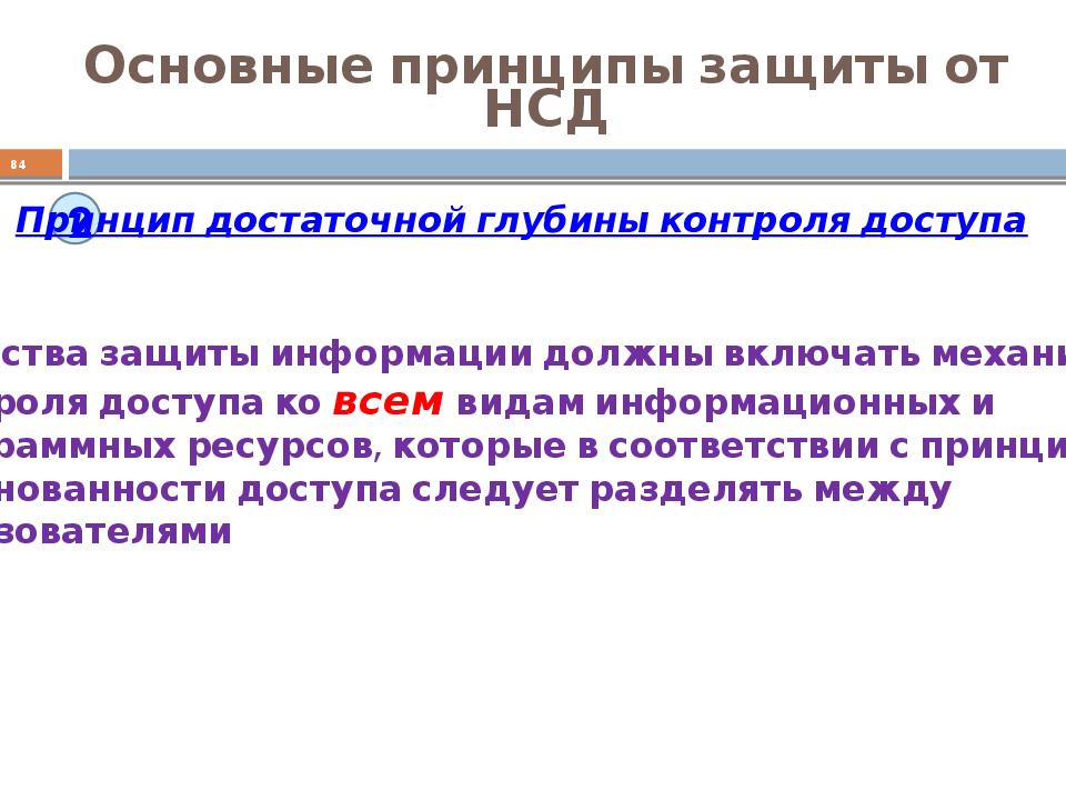 Основные принципы защиты. Принципы защиты информации от несанкционированного доступа. Основные принципы защиты от НСД. Принципы защиты несанкционированного доступа. Принцип достаточной защиты.