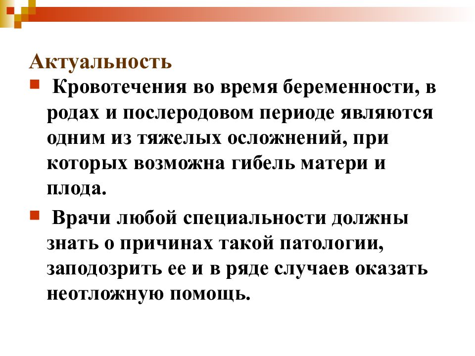 Кровотечение в периодах. Кровотечения в акушерстве и гинекологии презентация. Актуальность кровотечений. Актуальность кровотечения Акушерство. Актуальность послеродового кровотечения.