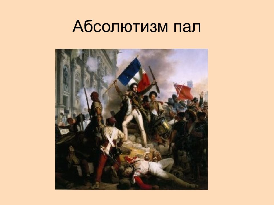 Отношение екатерины 2 к революции во франции. Революция во Франции 1870. 26 Августа 1789 года учредительное собрание Франции приняло. Франция революция Мем.