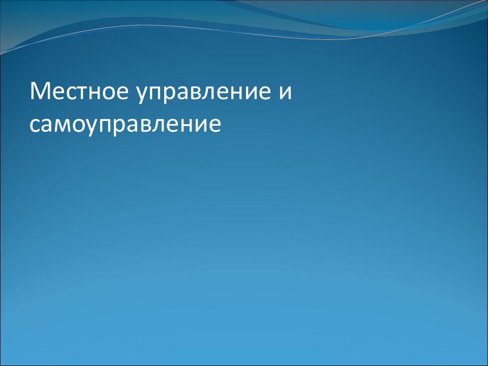 Местное управление и самоуправление в республике беларусь презентация