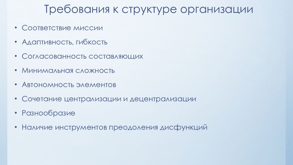 Организовать соответствие. Требования к структуре организации. Назовите основные требования к организационным структурам.. Требования к структуре ИП. Анализ соответствия миссии предприятия требованиям.