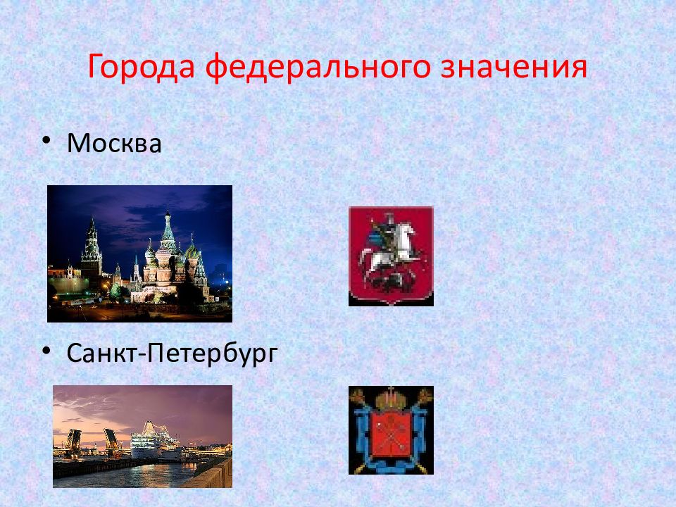 Российские федеральные города. Назови 3 города федерального значения России. Ггородаорода федерального значения. Города федерального значения в России. Города федерального значения РФ на карте.