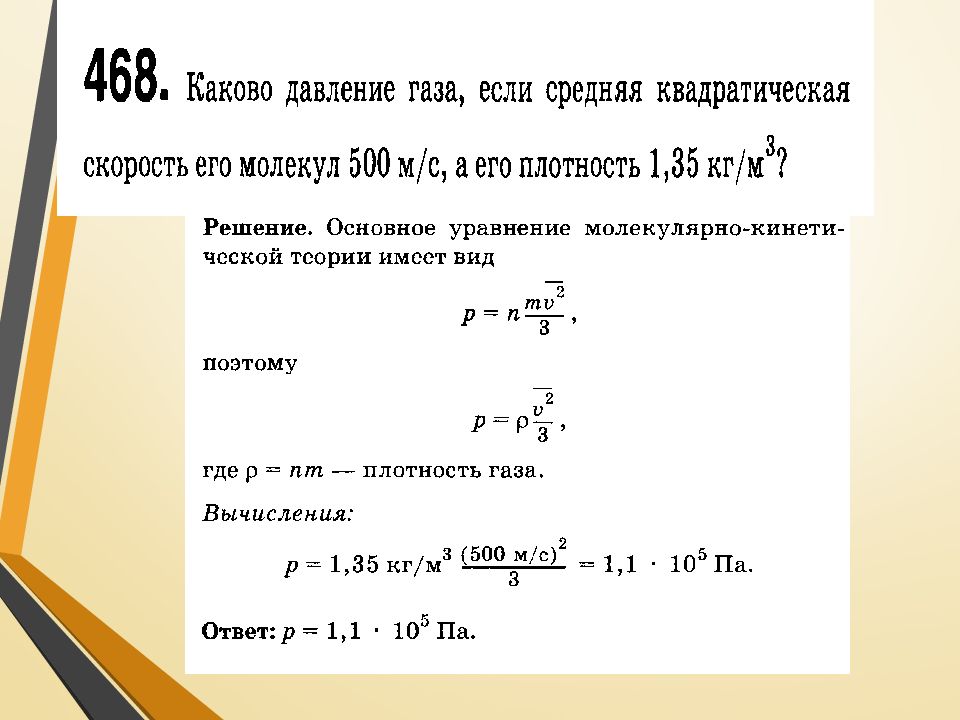 Какова средняя квадратичная скорость движения молекул газа. Физика 10 класс решение задач на основное уравнение МКТ. Задачи на основное уравнение МКТ. Задачи по теме основное уравнение МКТ. Задача с решением по молекулярно кинетической теории.