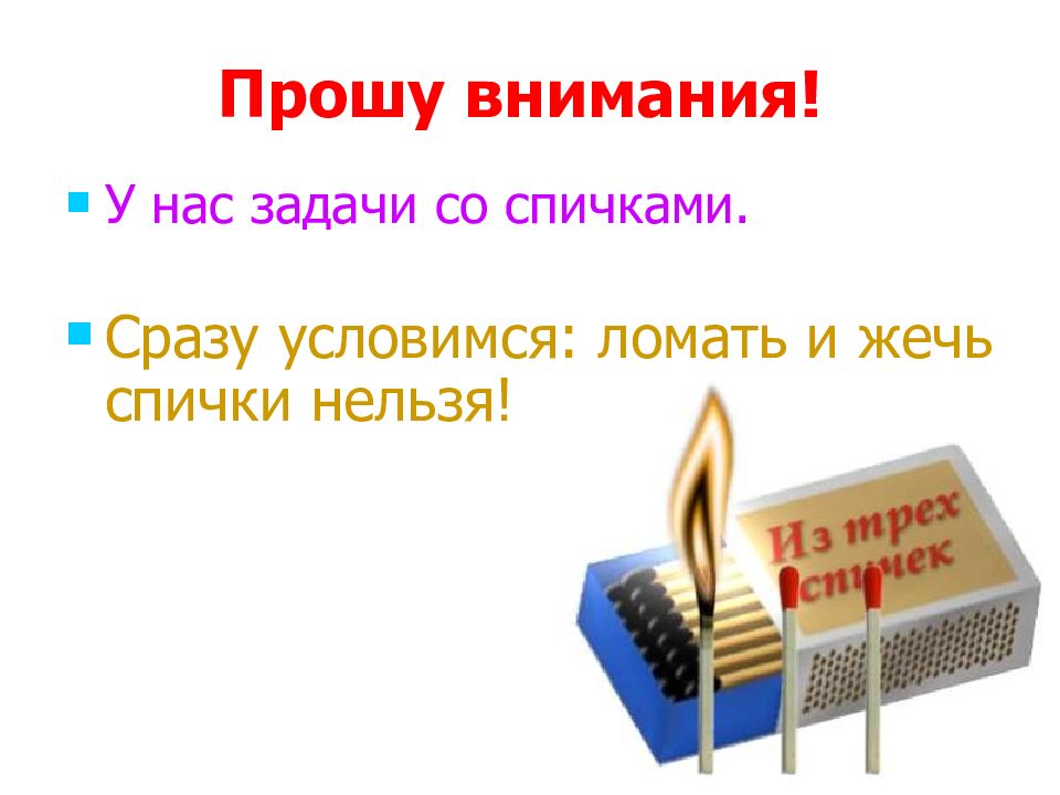 Внимание просьба. Спички для презентации. Задание со спичками 1 класс презентация. Шаблон для презентации спички. Спасибо за внимание со спичками.