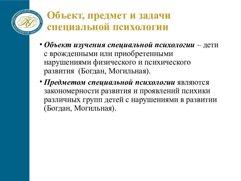 Специальная психологическая задача. Предмет и объект специальной психологии. Предмет объект и задачи специальной психологии. Предметом изучения специальной психологии является. Объект исследования специальной психологии.