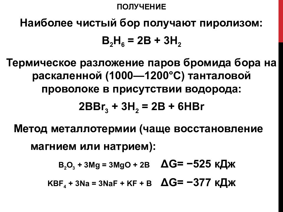 Реакция получения бромида. Методы получения Бора. Получение Бора в лаборатории. Промышленное получение Бора. Промышленный способ получения Бора.