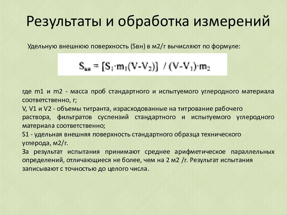 Результаты и обработка измерений