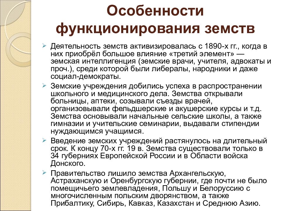 Деятельность земств. Деятельность земств была направлена на. «Третьим элементом» в Земствах именовали. Земская интеллигенция.