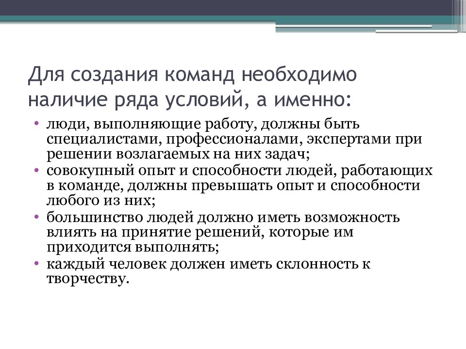 Для создания команд необходимо наличие ряда условий, а именно: