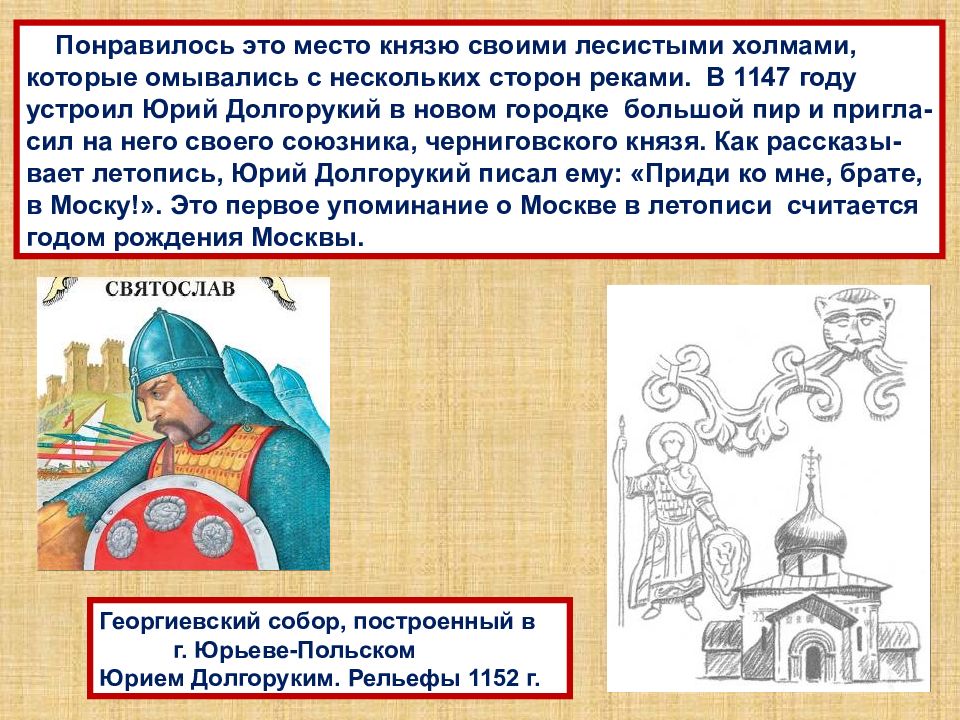 Основание 11. Основание Москвы 1147 доклад. Сообщение о основание Москвы 6 класс. 1147 Сообщение об основании Москвы 4 класс. Юрий Долгорукий и Даниил Александрович.