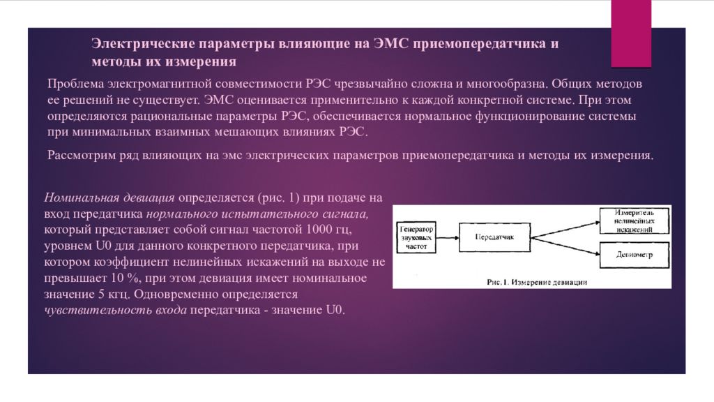 Методы электромагнитной совместимости