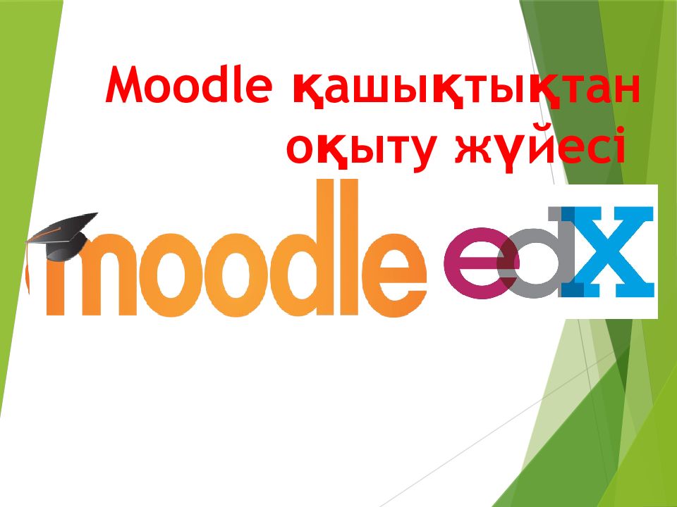 Moodle қашықтықтан оқыту жүйесі
