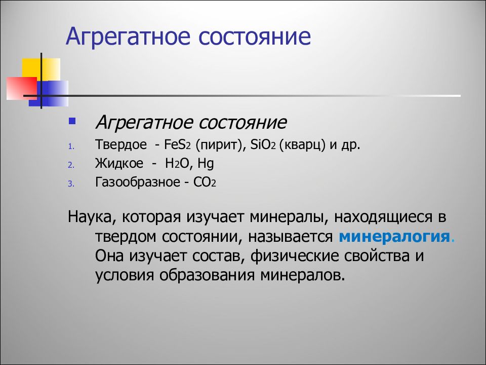 Состояние n. Пирит агрегатное состояние. Sio2 агрегатное состояние. Агрегатное состояние пирита. Агрегатное состояние графита.